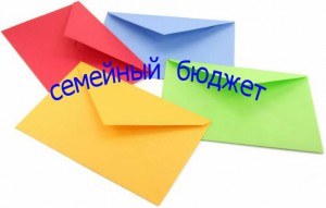 На фото - метод 4 конвертов, nachaloputi.ru